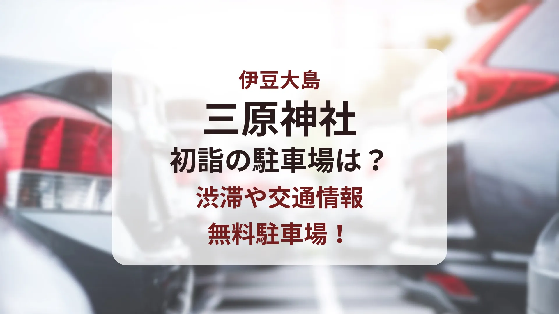 三原神社の初詣駐車場は？渋滞や交通情報・無料も！