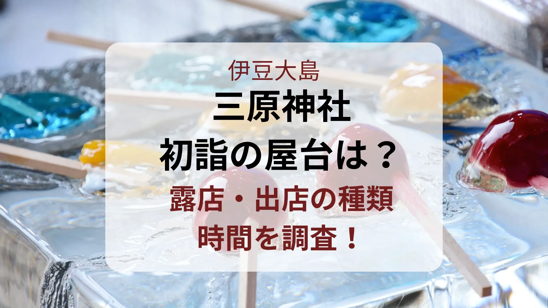 三原神社初詣の屋台は？露店や出店時間・ランチも！