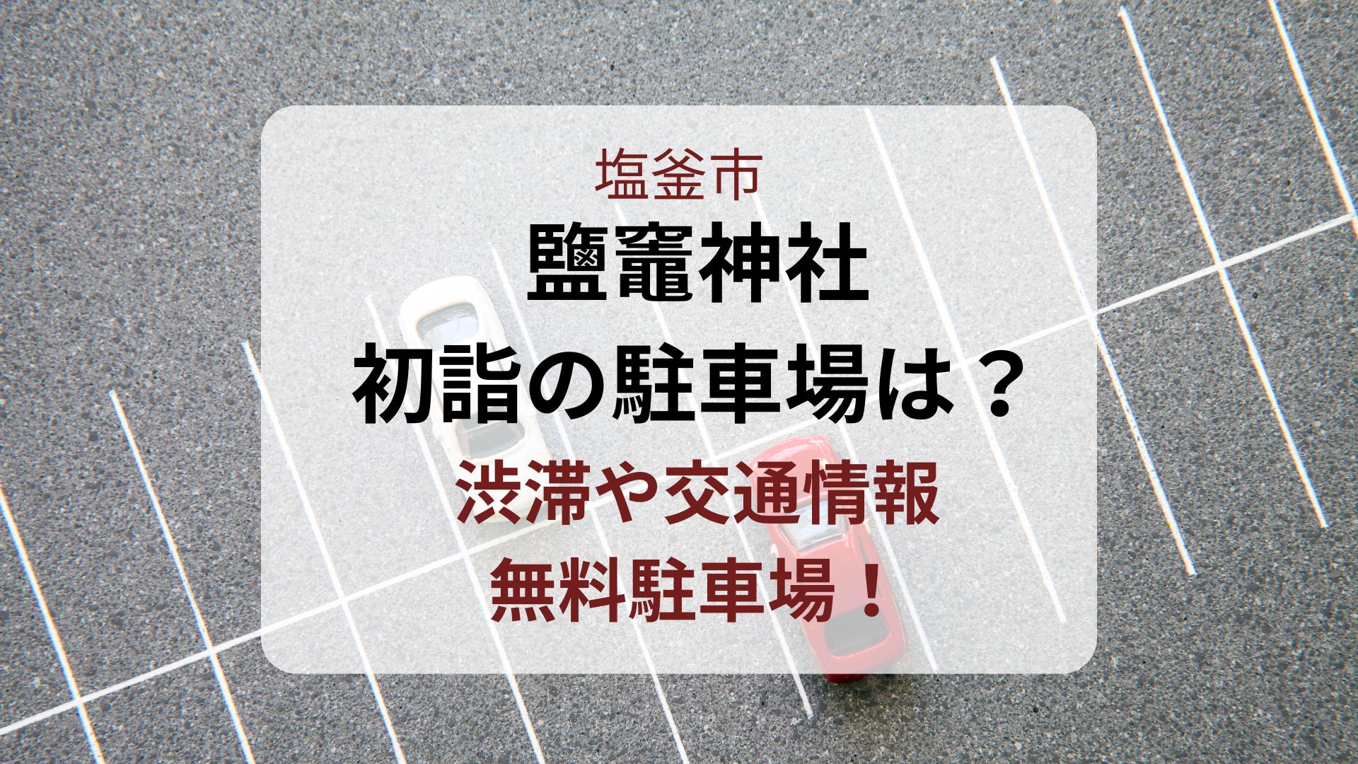 塩竈神社の初詣駐車場は？渋滞や交通情報・無料駐車場も！