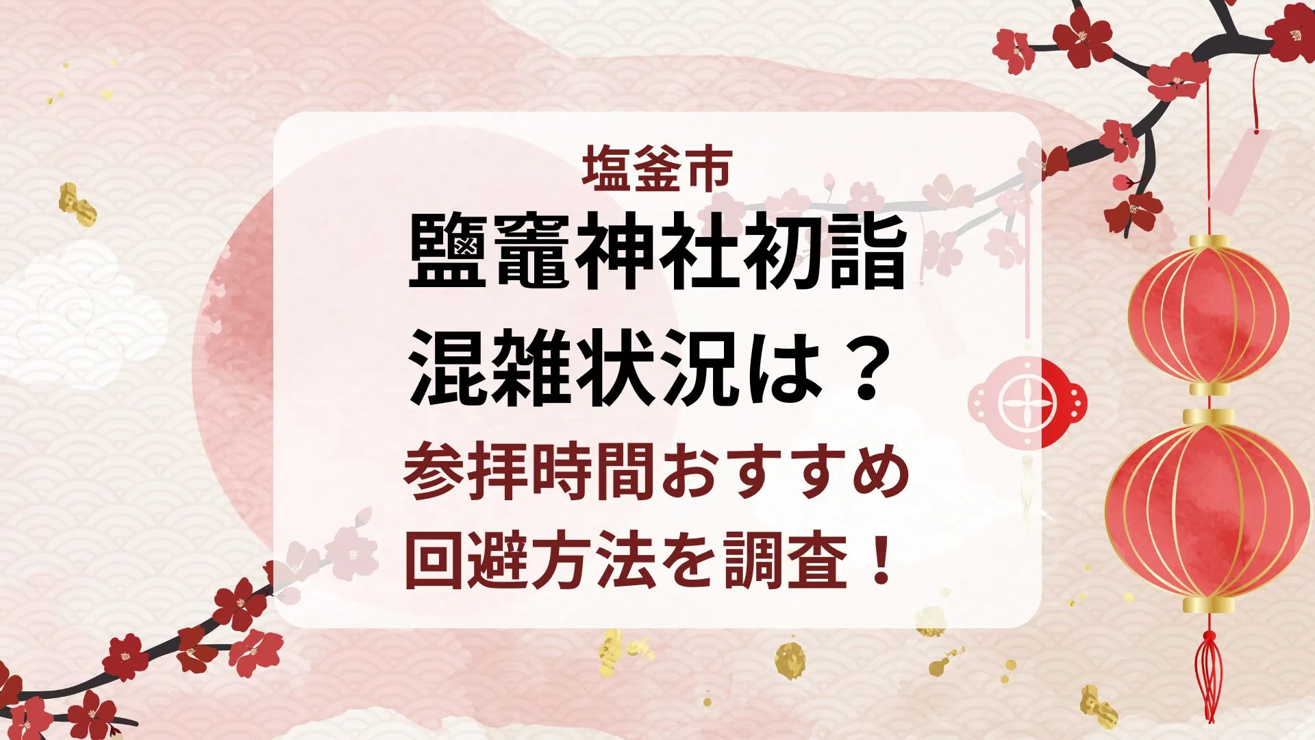 鹽竈神社初詣の混雑状況は？参拝時間や回避方法