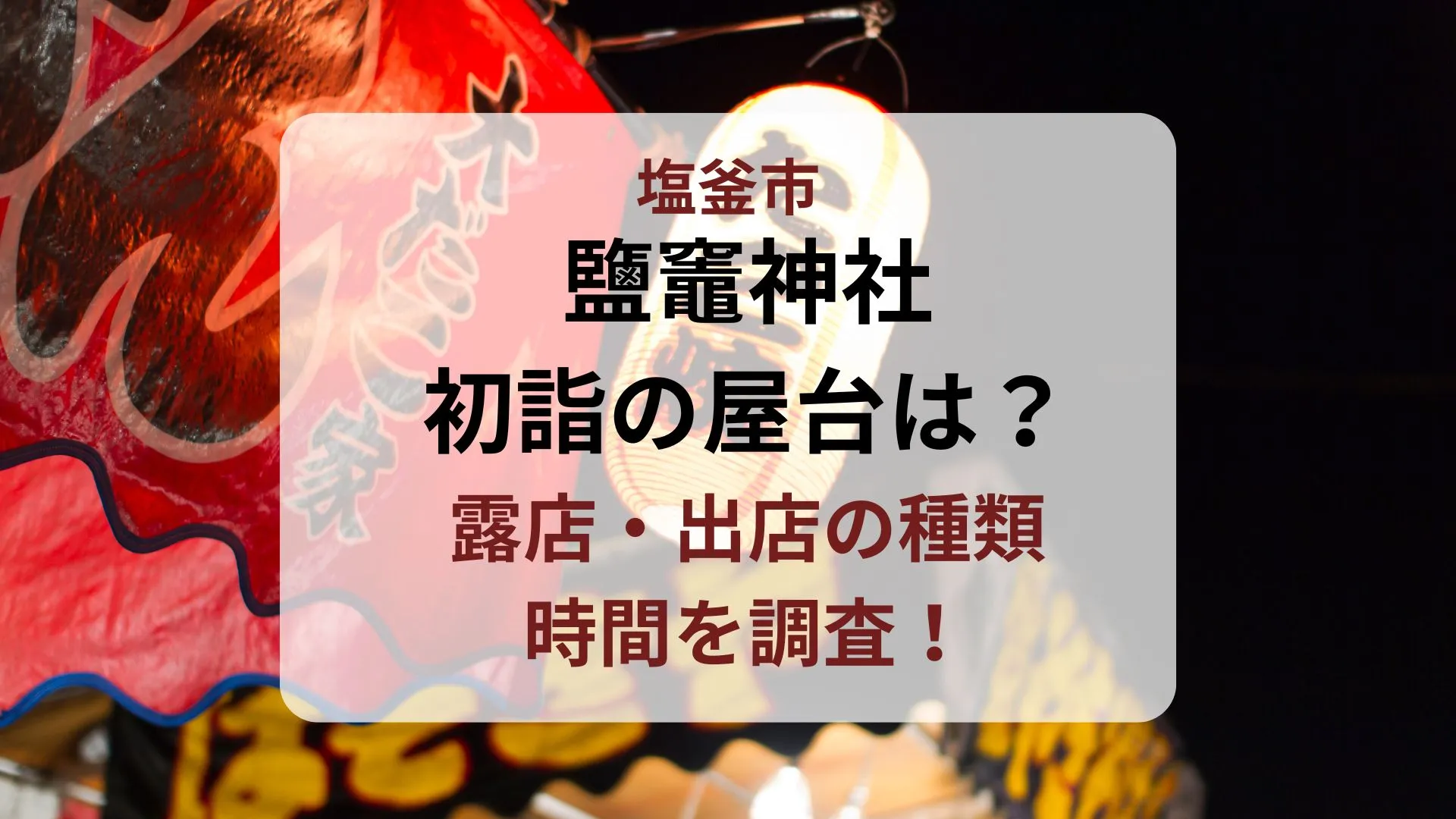 塩竈神社初詣の屋台は？露店・出店の種類や時間