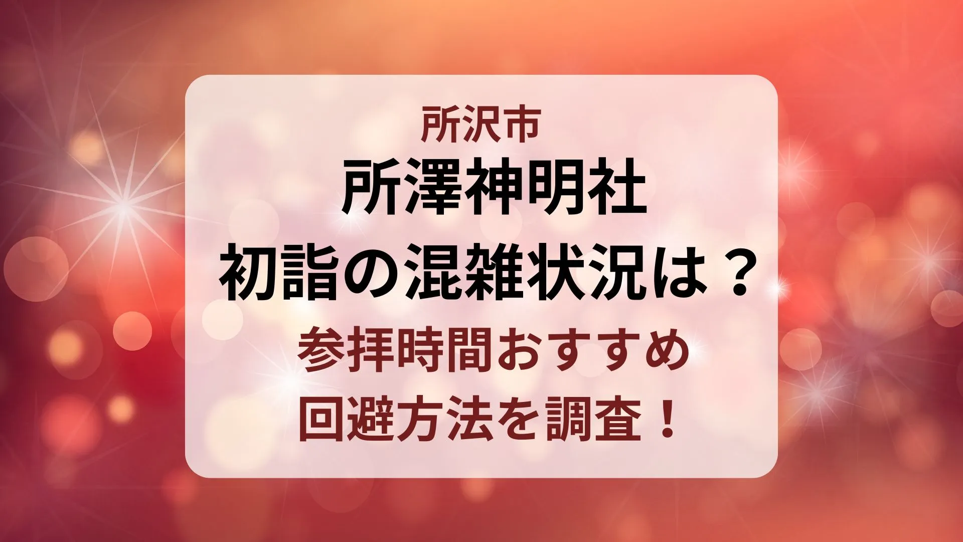 所澤神明社初詣の混雑状況は？参拝時間や回避方法！