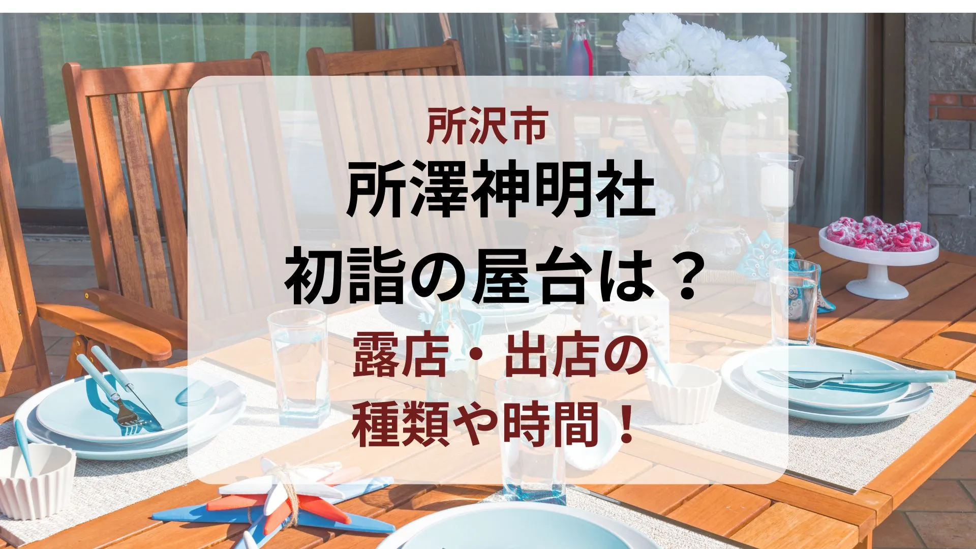 所澤神明社初詣の屋台は？露店や出店の種類・時間も！